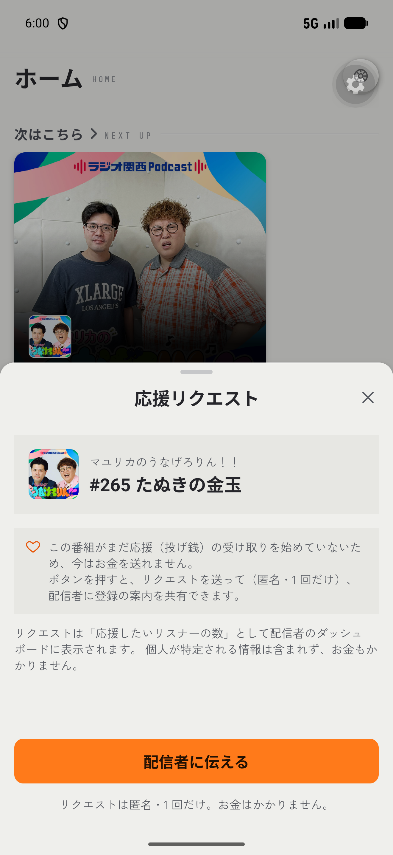 応援リクエストの送信画面。聴いている回の情報とともに「1:15 の瞬間に応援」のように再生位置を添えて、♡ の気持ちを送る様子